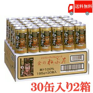 送料無料 シャイニー 金のねぶた りんごジュース 195g×2箱【60本】(青森県りんごジュース)