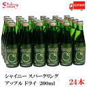 送料無料 シャイニー スパークリングアップル ドライ 200ml 瓶×1箱【24本】 (青森県産 りんごジュース apple sparkling)