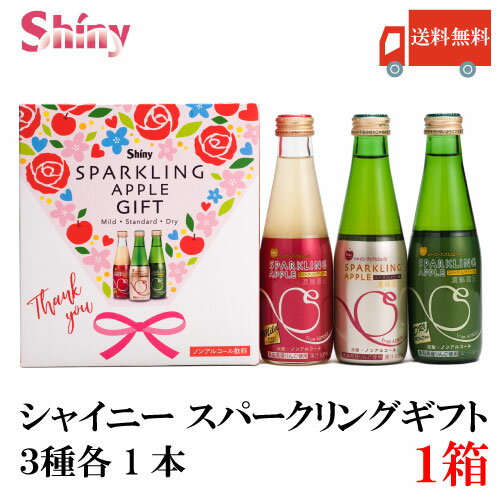 ジュース 送料無料 シャイニー　スパークリングアップル 詰合せ 3種×各1本 SP-D (青森県産りんごジュース ギフト)