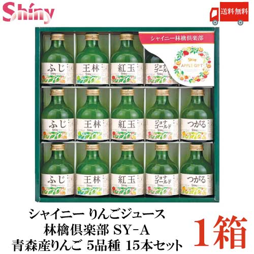 送料無料 シャイニー りんごジュース 林檎倶楽部 SY-A 青森産りんご 5品種 15本セット【お歳暮 贈り物 お中元 ギフト リンゴジュース】の商品画像