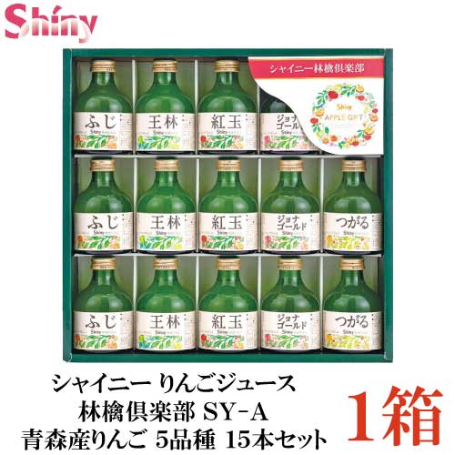 楽天クイックファクトリーシャイニー りんごジュース 林檎倶楽部 SY-A 青森産りんご 5品種 15本セット【お歳暮 贈り物 お中元 ギフト リンゴジュース】