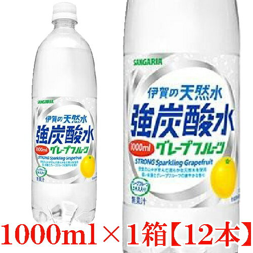 伊賀の天然水 強炭酸水グレープフルーツ 1000mlペット×1箱【12本】【サンガリア/SANGARIA/1リットル/1L】