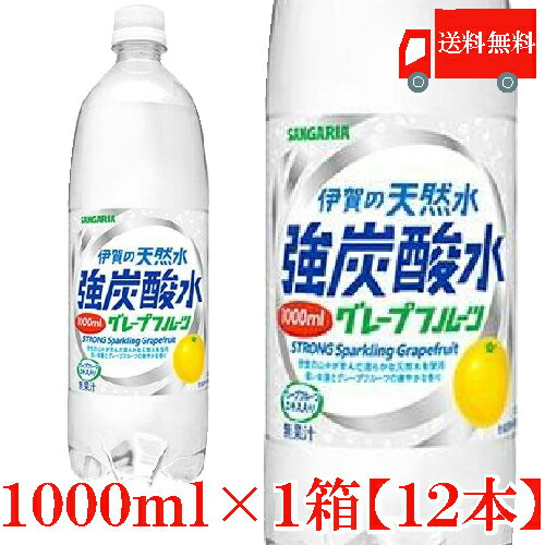 送料無料 伊賀の天然水 強炭酸水グレープフルーツ 1000mlペット×1箱【12本】【サンガリア/SANGARIA/1リットル/1L】