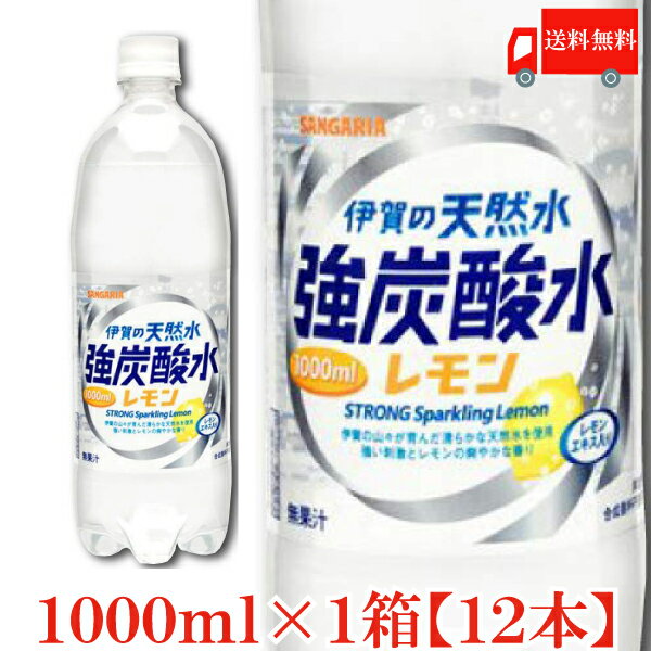 送料無料 伊賀の天然水 強炭酸水レモン 1000mlペット×1箱【12本】【サンガリア/SANGARIA/1リットル/1L】