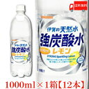 送料無料 伊賀の天然水 強炭酸水レモン 1000mlペット 1箱【12本】【サンガリア SANGARIA 1リットル 1L】