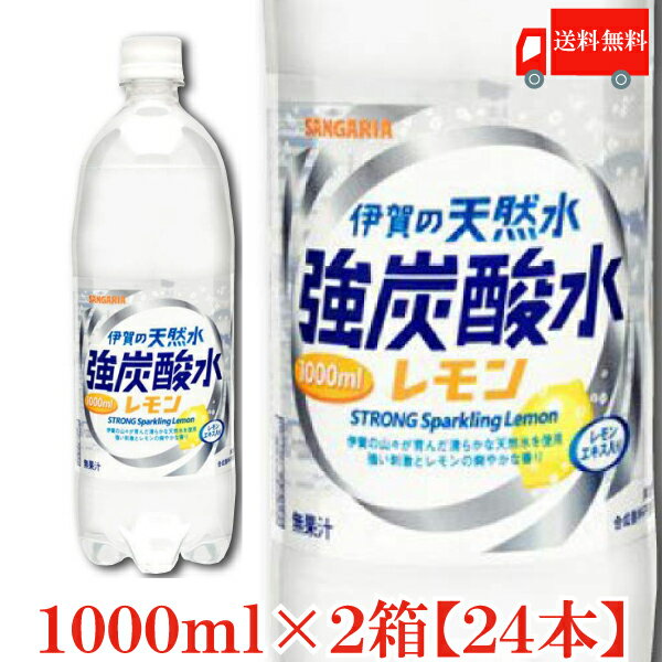 送料無料 伊賀の天然水 強炭酸水レモン 1000mlペット×2箱【24本】【サンガリア/SANGARIA/1リットル/1L】