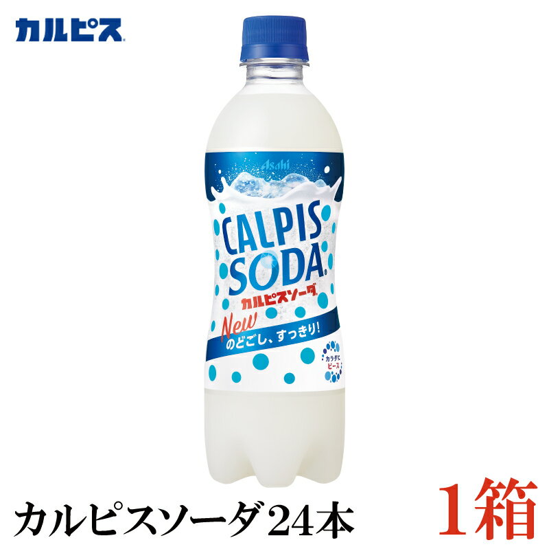 アサヒ飲料 カルピスソーダ 500ml ×1箱（24本）【カルピス Calpis 炭酸飲料 SODA】