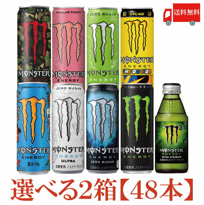 モンスターのセット  送料無料 アサヒモンスター エナジー 選べる2箱 【48本】（monster energy エナジードリンク）