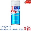 送料無料 アサヒ飲料 三ツ矢サイダー ゼロ 250ml×3箱【60本】(強炭酸 cider zero)