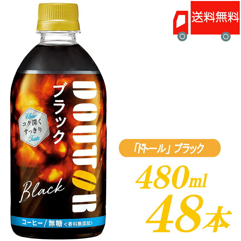 ドトールコーヒー監修 アサヒ飲料 ドトール ブラック 480ml コールド専用 ×48本 (24本入×2ケース) 送料無料