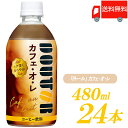 ドトールコーヒー監修 アサヒ飲料 ドトール カフェ・オ・レ 480ml コールド専用 ×24本 送料無料