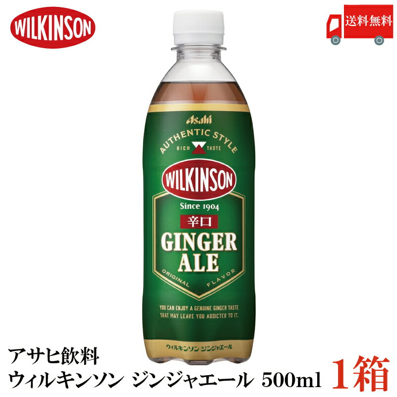 送料無料 アサヒ飲料 ウィルキンソン ジンジャエール 辛口 500ml ×1箱(24本) 【ジンジャーエール 炭酸 ..