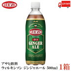 送料無料 アサヒ飲料 ウィルキンソン ジンジャエール 辛口 500ml ×1箱(24本) 【ジンジャーエール 炭酸 ウイルキンソン】