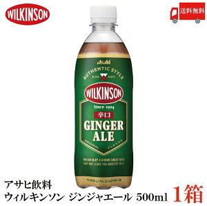 送料無料 アサヒ飲料 ウィルキンソン ジンジャエール 辛口 500ml ×1箱(24本) 【ジンジャーエール 炭酸 ウイルキンソン】