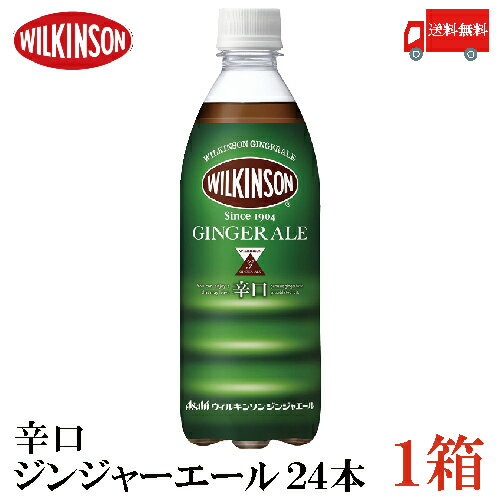 送料無料 アサヒ飲料 ウィルキンソン ジンジャエール 辛口 500ml ×1箱(24本) 【ジンジャーエール 炭酸 ウイルキンソン】