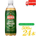 送料無料 アサヒ飲料 ウィルキンソン ドライジンジャエール 500ml ×1箱 (24本) 