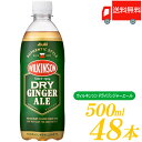 送料無料 アサヒ飲料 ウィルキンソン ドライジンジャエール 500ml ×2箱 (48本) 【ジンジャーエール 炭酸 ウイルキンソン】