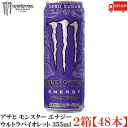 送料無料 アサヒ モンスター エナジー ウルトラバイオレット 355ml ×2箱【48本】(エナジードリンク monster energy ゼロシュガー)