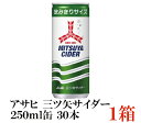 アサヒ 三ツ矢サイダー 250ml 缶 1箱 30本 