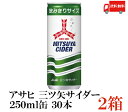 送料無料 アサヒ 三ツ矢サイダー 250ml 缶×2箱（60本）