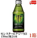 送料無料 アサヒ モンスター エナジー M3 瓶入 150ml×1箱【24本】（monster energy エナジードリンク）