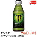 送料無料 アサヒ モンスター エナジー M3 瓶入 150ml×2箱【48本】（monster energy エナジードリンク）