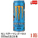 モンスターのセット  送料無料 アサヒ モンスター　エナジー マンゴーロコ 355ml×1箱（24本）（monster Mango LOCO アサヒ飲料）