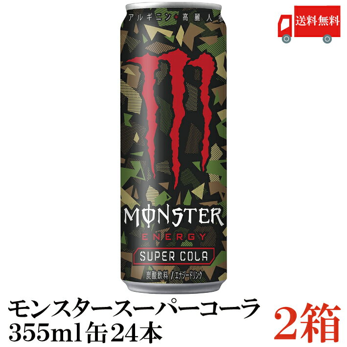 送料無料 アサヒ モンスター　エナジー スーパーコーラ 355ml×2箱（48本）（monster スーパー コーラ アサヒ飲料）