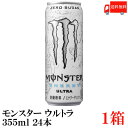 送料無料 アサヒ モンスター エナジー ウルトラ 355ml×1箱（monster energy エナジードリンク ultra）