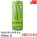 モンスターのセット  送料無料 アサヒ モンスター エナジー ウルトラパラダイス 355ml×2箱【48缶】（monster energy エナジードリンク）