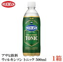 アサヒ飲料 ウィルキンソン トニック 500ml　×1箱(24本) 