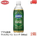 送料無料 アサヒ飲料 ウィルキンソン トニック 500ml ×2箱(48本) 【炭酸水 炭酸飲料 ウイルキンソン 割り材】