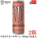 送料無料 アサヒ モンスターエナジー ピーチキーン 355ml ×2箱【48本】