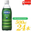 送料無料 アサヒ飲料 ウィルキンソン トニック 500ml　×1箱(24本) 【炭酸水 炭酸飲料 ウイルキンソン 割り材】