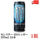 送料無料 アサヒ モンスター エナジー ゼロシュガー 355ml×1箱（monster energy エナジードリンク zero sugar アブソリュート ゼロ）