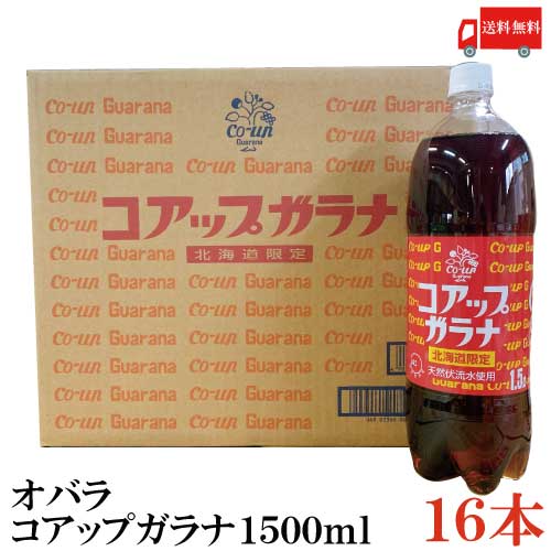 送料無料 オバラ コアップガラナ 1500ml PET 16本 小原 ガラナ 北海道 1.5L 