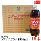 送料無料 オバラ コアップガラナ 1500ml PET ×16本 (小原 ガラナ 北海道 1.5L)