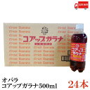 送料無料 オバラ コアップガラナ 500ml PET ×24本 (小原 ガラナ 北海道)