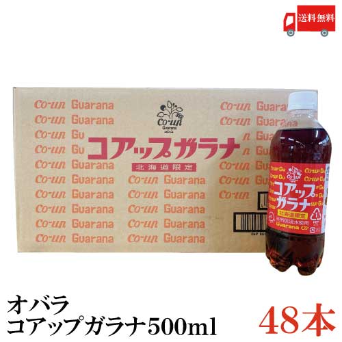 送料無料 オバラ コアップガラナ 500ml PET ×48本 (小原 ガラナ 北海道)