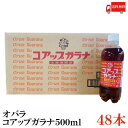送料無料 オバラ コアップガラナ 500ml PET ×48本 (小原 ガラナ 北海道)(4)