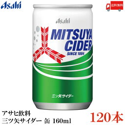 送料無料 アサヒ飲料 三ツ矢サイダー 缶 160ml ×120本 (30本入×4ケース)