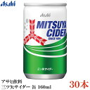 アサヒ飲料 三ツ矢サイダー 缶 160ml ×30本
