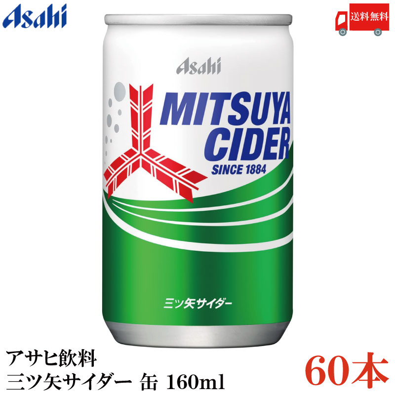 送料無料 アサヒ飲料 三ツ矢サイダー 缶 160ml ×60本 (30本入×2ケース)のサムネイル