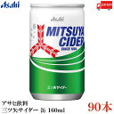 送料無料 アサヒ飲料 三ツ矢サイダー 缶 160ml ×90本 (30本入×3ケース)