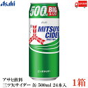 送料無料 アサヒ飲料 三ツ矢サイダー 缶 500ml ×1箱【24本】