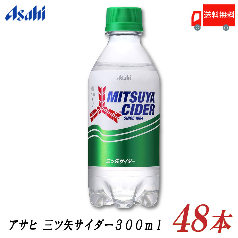 送料無料 アサヒ飲料 三ツ矢サイダー 300ml ×48本 （2箱）