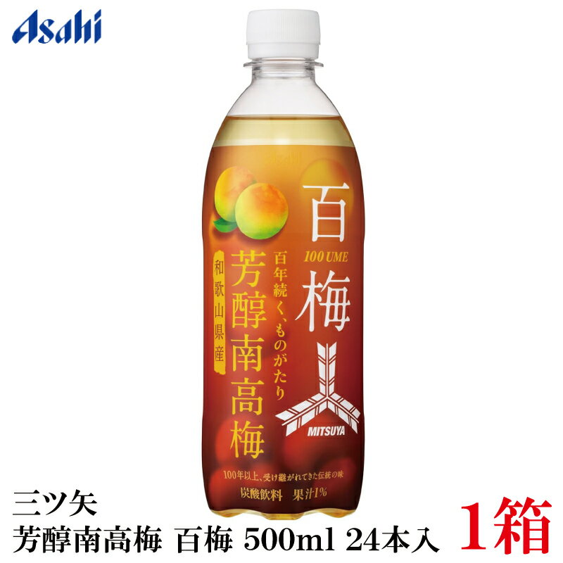 箱JAN：4514603447408 【商品説明】アサヒ飲料 三ツ矢 芳醇南高梅 百梅 500ml×1箱【24本】 100年以上、地域で受け継がれてきた南高梅の味。 24年の三ツ矢芳醇南高梅は、 受け継がれてきた歴史を持つ和歌山県産南高梅のおいしいさにフォーカス。 140年の歴史ある三ツ矢ブランドと、 100年以上に渡り育んできた 南高梅が生み出す伝統的なおいしさを価値としてお届けします。 和歌山県産南高梅果汁1％に加え、 南高梅ピューレ、南高梅エキス使用しています。 【アサヒ Asahi 三ツ矢サイダー ミツヤ 芳醇 南高梅 百梅 うめ 100ume ペットボトル 500ml ジュース 炭酸 炭酸飲料 リフレッシュ 和歌山県産】 複数箱ご購入の場合はこちらの送料無料商品かお得な複数箱セットをご利用ください。品名 アサヒ飲料 三ツ矢 芳醇南高梅 百梅 500ml 商品内容 アサヒ飲料 三ツ矢 芳醇南高梅 百梅 500ml×1箱 原材料 砂糖類（果糖ぶどう糖液糖（国内製造）、ぶどう糖）、うめ果汁、発酵うめ果汁、うめエキス／炭酸、酸味料、香料、ビタミンC 保存方法 高温、直射日光をさけて保存してください。 メーカー名 アサヒ飲料株式会社〒130-8602　東京都墨田区吾妻橋一丁目23番1号 TEL：0120-328-124 広告文責 クイックファクトリー 0178-46-0272