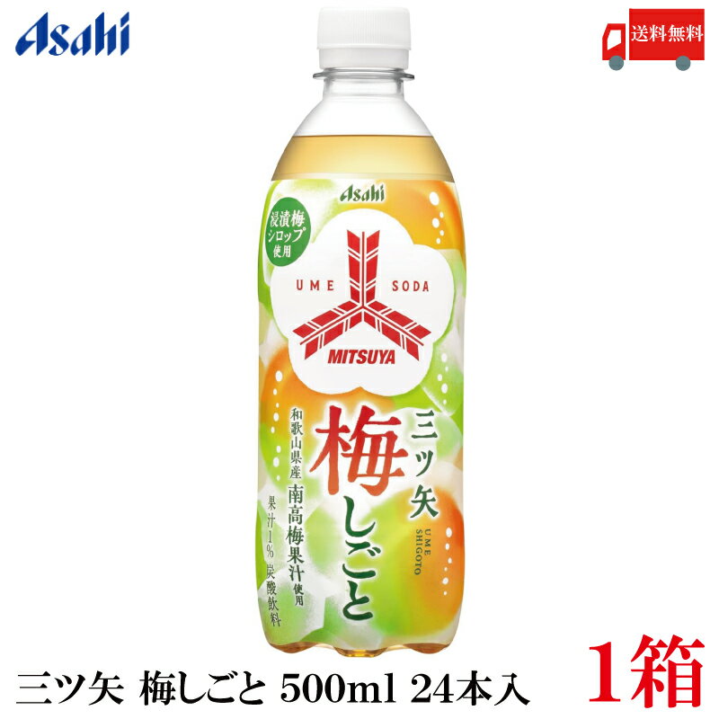 送料無料 アサヒ飲料 三ツ矢 梅しごと PET 500ml×1箱【24本】のサムネイル