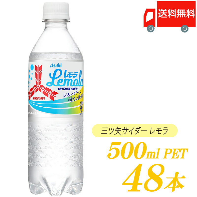 送料無料 アサヒ 三ツ矢サイダー レモラ 500ml ×48本 (24本入×2ケース) 【三ツ矢サイダー】のサムネイル