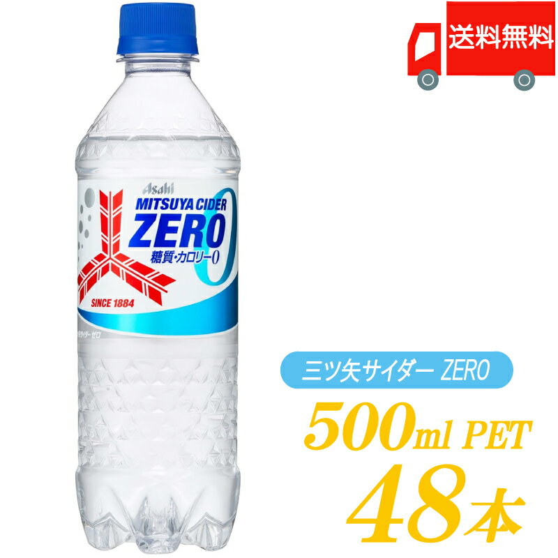 楽天クイックファクトリー送料無料 アサヒ 三ツ矢サイダー ZERO 500ml ×48本 （24本入×2ケース） 【三ツ矢サイダー】